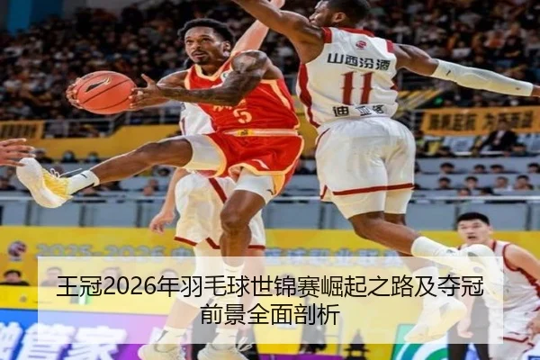 王冠2026年羽毛球世锦赛崛起之路及夺冠前景全面剖析 | 168 SPORTS